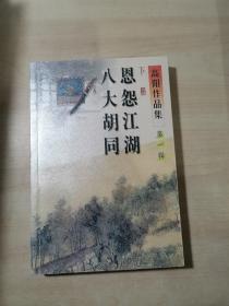 高阳作品集（第一辑）下册 恩怨江湖 八大胡同