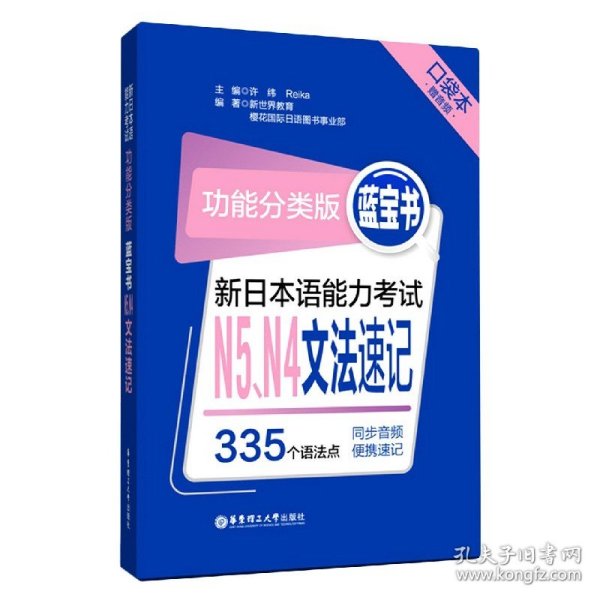 功能分类版：蓝宝书.新日本语能力考试N5、N4文法速记（口袋本.赠音频）