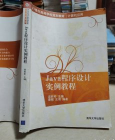 Java程序設(shè)計(jì)實(shí)例教程（21世紀(jì)高等學(xué)校規(guī)劃教材·計(jì)算機(jī)應(yīng)用）