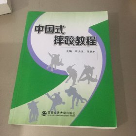 中国式摔跤教程