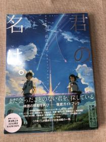 新海诚监督作品 君の名は。 公式ビジュアルガイド