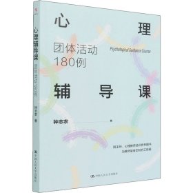 心理辅导课钟志农著普通图书/教材教辅考试/教材/职教材/社会文化教育