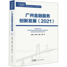 广州金融服务创新发展（2021）