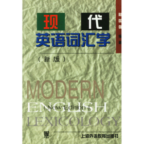 旧书现代英语词汇学9787810465618陆国强上海外语教育出版社