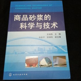 商品砂浆的科学与技术