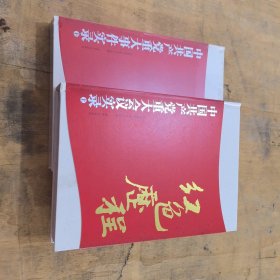 中国共产党八十年重大会议实录（上下）