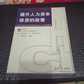 提升人力资本投资的政策：2000年诺贝尔经济学奖得主论人力资本投资