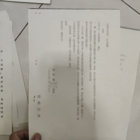 关于在西安革命公园建造魏徵纪念馆座谈会纪要（以及吕效祖和魏开匾相互信函各一份都是打印件）（有赠品）