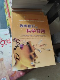 优秀学生必读的科普经典：尚未揭开的科学奇闻