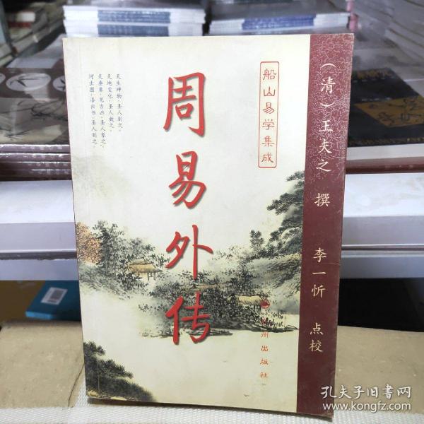 周易内传  周易外传（全二册）