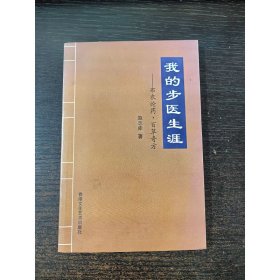 yn98实拍图】我的步医生涯》布衣论药 百草奇方 32开本171页苐六版