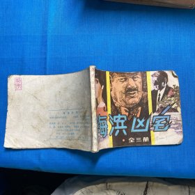 连环画 海滨凶宅（三）