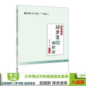 2018司法考试国家法律职业资格考试厚大讲义.考前必背.鄢梦萱讲商经法