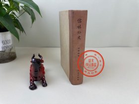 儒林外史  作家出版社  一册全  1954年一版一印 私人藏书品相不错  自然陈旧