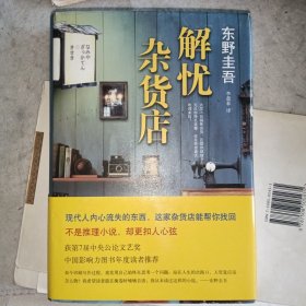 解忧杂货店（二手书）·东野圭吾作品