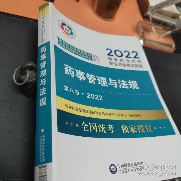 药事管理与法规（第八版·2022）（国家执业药师职业资格考试指南）