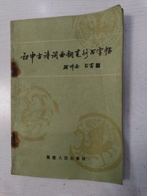 初中古诗词曲钢笔行书字帖