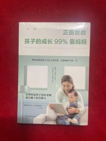 正面管教：孩子的成长99%靠妈妈（人生金书·裸背）