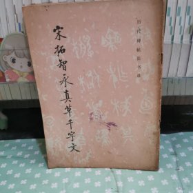 宋拓智永真草千字文