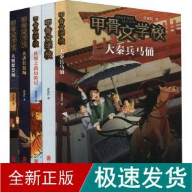 甲骨文学校：大秦兵马俑