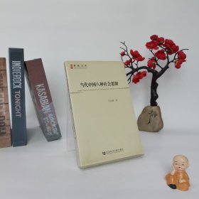 当代中国八种社会思潮