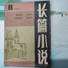 长篇小说（1985年8）