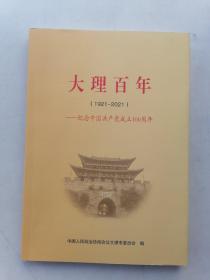 大理百年（1921一2021）