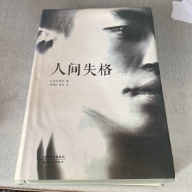 人间失格：太宰治文学精选集