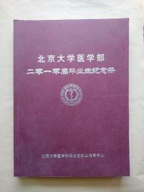 北京大学医学院毕业同学录医学部毕业纪念册2010