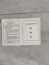 济南泉城商场家电部保修证（1988年）