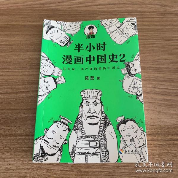 半小时漫画中国史2