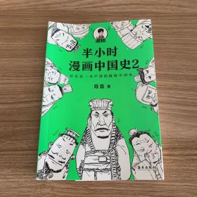 半小时漫画中国史2