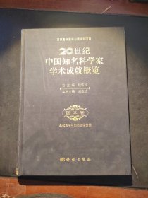 20世纪中国知名科学家学术成就概览·医学卷·基础医学与预防医学分册