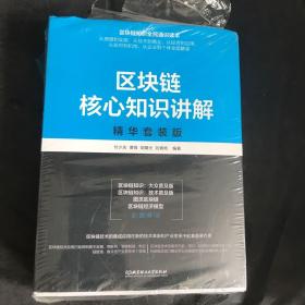 区块链核心知识讲解∶精华套装版（共4册）《图灵区块链》《区块链经济模型》《区块链知识——大众普及版》《区块链知识——技术普及版》