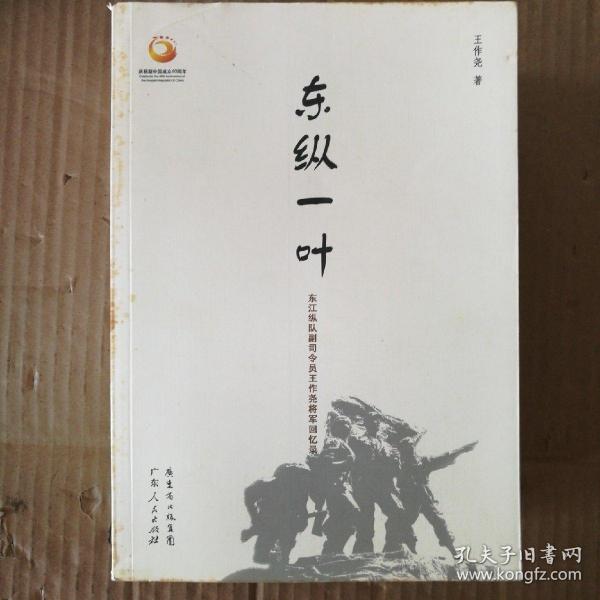 东纵一叶-东江纵队副司令员王作尧将军回忆录