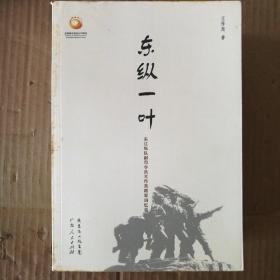 东纵一叶-东江纵队副司令员王作尧将军回忆录