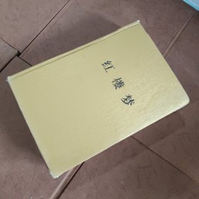 中国古典文学名著：红楼梦（无障碍阅读）（权威版）