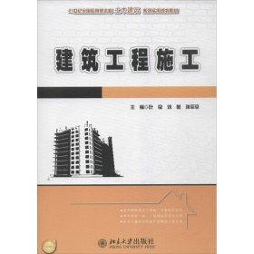 全新正版建筑工程施工9787304846