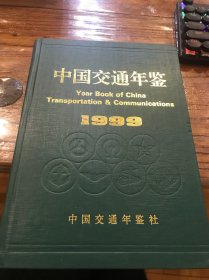 中国交通年鉴