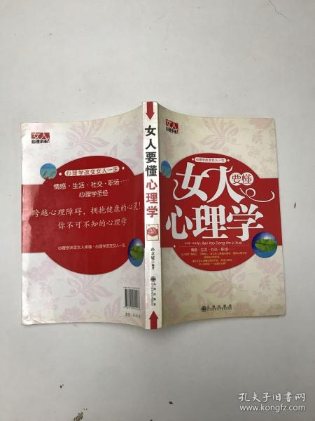 女人要懂心理学