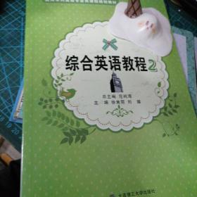 应用本科英语专业类课程规划教材：综合英语教程（2）