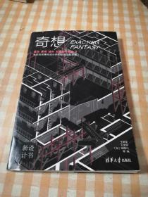 奇想——建筑、景观、城市创意设计选集1 新设计书