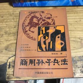 商用孙子兵法:正合奇胜战术总解说