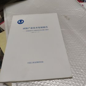 环保产业技术发展报告2019。