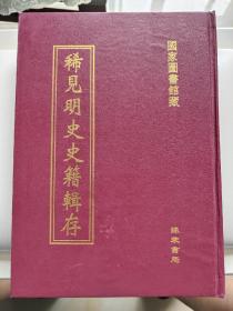 稀见明史史籍辑存1 明右史略 上