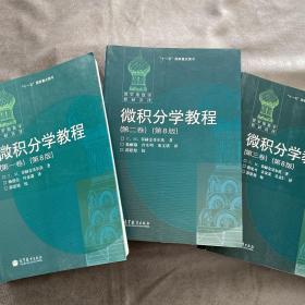 微积分学教程 1-3 上中下 最新版 8版