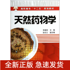 天然药物学
