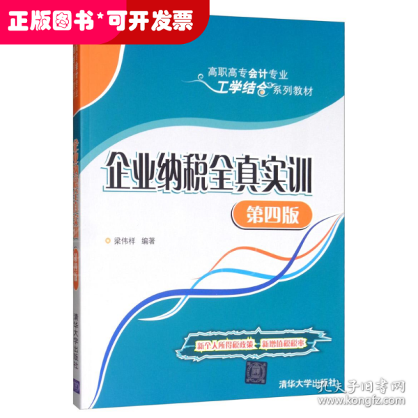 企业纳税全真实训（第四版）/高职高专会计专业工学结合系列教材