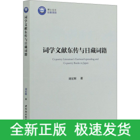 詞學(xué)文獻(xiàn)東傳與日藏詞籍
