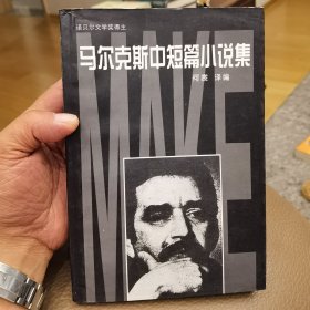 马尔克斯中短篇小说集